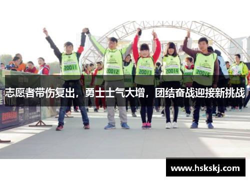志愿者带伤复出，勇士士气大增，团结奋战迎接新挑战