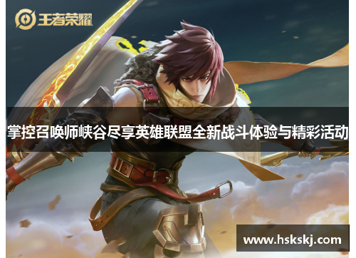 掌控召唤师峡谷尽享英雄联盟全新战斗体验与精彩活动