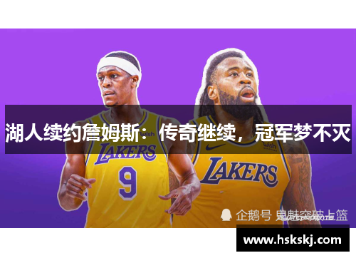 湖人续约詹姆斯：传奇继续，冠军梦不灭