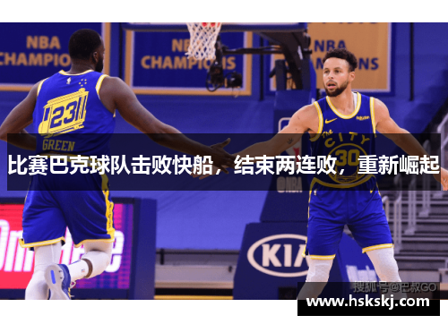 比赛巴克球队击败快船，结束两连败，重新崛起