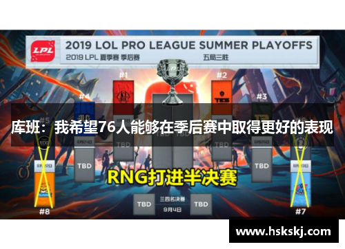 库班：我希望76人能够在季后赛中取得更好的表现