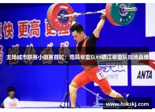 主场城市联赛小组赛首轮：南昌举重队vs镇江举重队现场直播