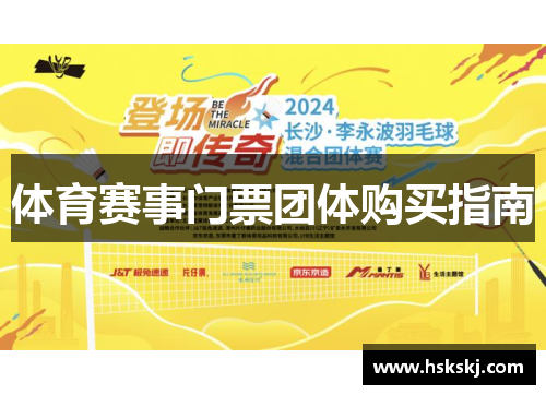 体育赛事门票团体购买指南