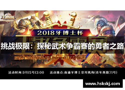 挑战极限：探秘武术争霸赛的勇者之路