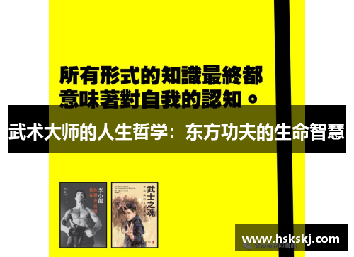 武术大师的人生哲学：东方功夫的生命智慧