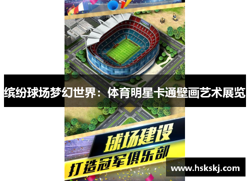 缤纷球场梦幻世界：体育明星卡通壁画艺术展览