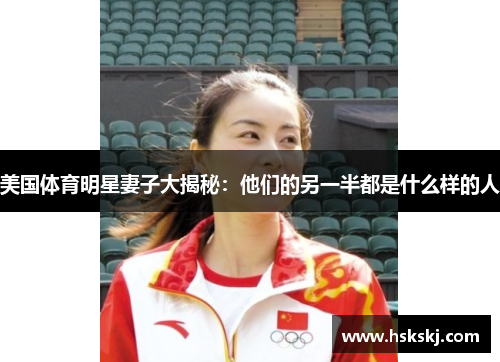 美国体育明星妻子大揭秘：他们的另一半都是什么样的人