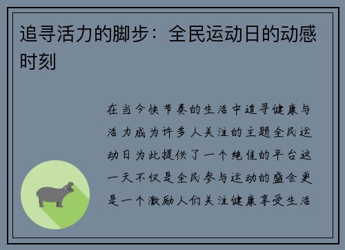 追寻活力的脚步：全民运动日的动感时刻