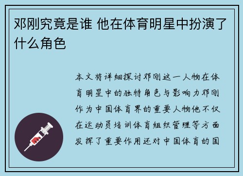 邓刚究竟是谁 他在体育明星中扮演了什么角色