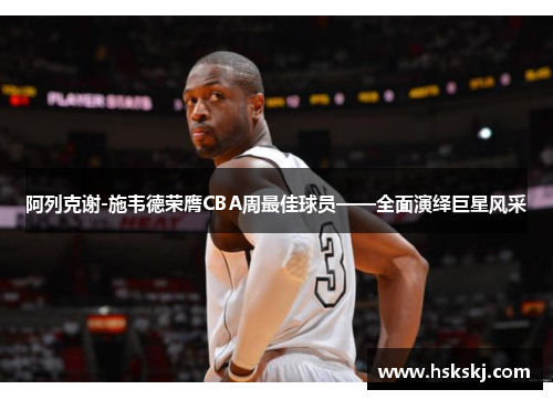 阿列克谢-施韦德荣膺CBA周最佳球员——全面演绎巨星风采
