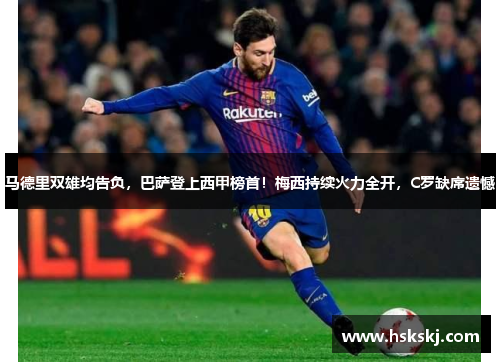 马德里双雄均告负，巴萨登上西甲榜首！梅西持续火力全开，C罗缺席遗憾