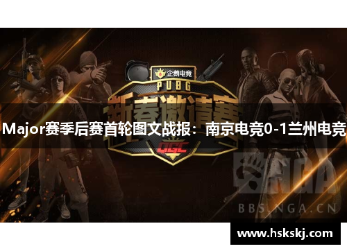 Major赛季后赛首轮图文战报：南京电竞0-1兰州电竞