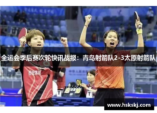 全运会季后赛次轮快讯战报：青岛射箭队2-3太原射箭队