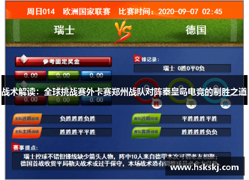 战术解读：全球挑战赛外卡赛郑州战队对阵秦皇岛电竞的制胜之道