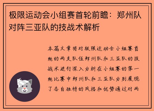 极限运动会小组赛首轮前瞻：郑州队对阵三亚队的技战术解析