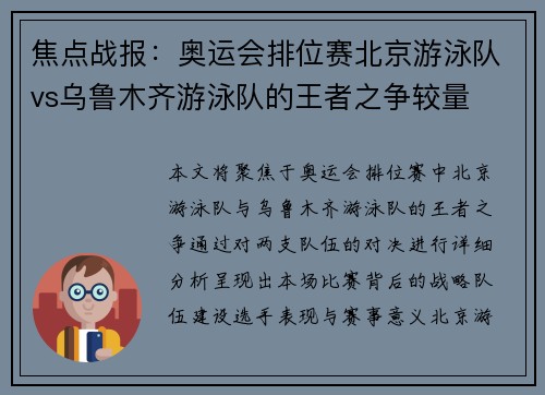 焦点战报：奥运会排位赛北京游泳队vs乌鲁木齐游泳队的王者之争较量