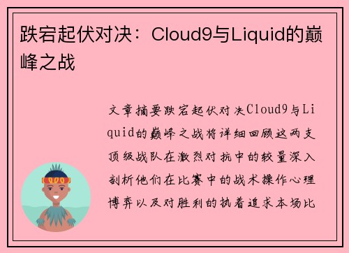跌宕起伏对决：Cloud9与Liquid的巅峰之战