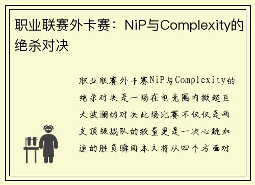 职业联赛外卡赛：NiP与Complexity的绝杀对决