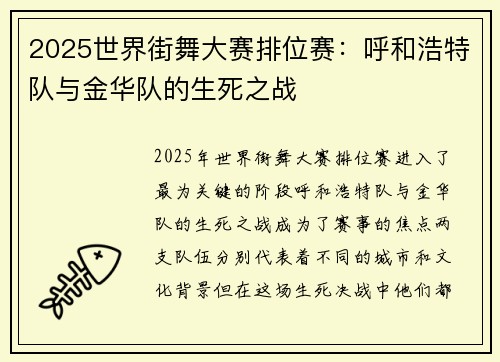 2025世界街舞大赛排位赛：呼和浩特队与金华队的生死之战