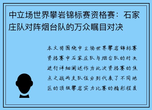 中立场世界攀岩锦标赛资格赛：石家庄队对阵烟台队的万众瞩目对决