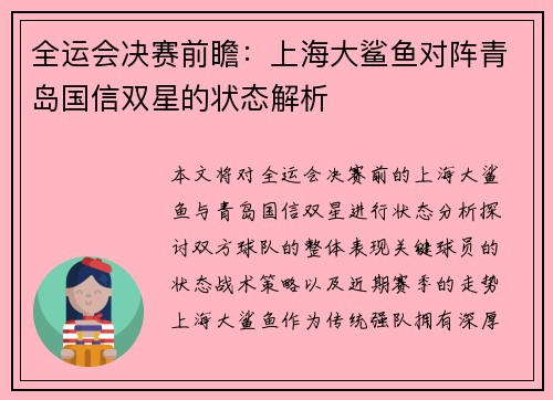 全运会决赛前瞻：上海大鲨鱼对阵青岛国信双星的状态解析