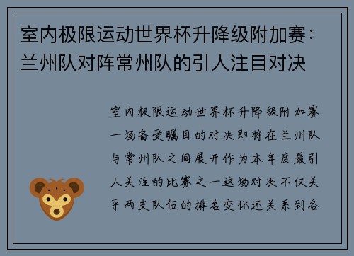 室内极限运动世界杯升降级附加赛：兰州队对阵常州队的引人注目对决