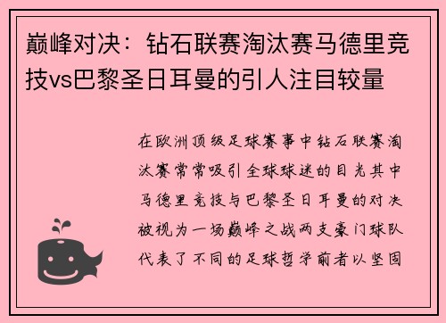 巅峰对决：钻石联赛淘汰赛马德里竞技vs巴黎圣日耳曼的引人注目较量