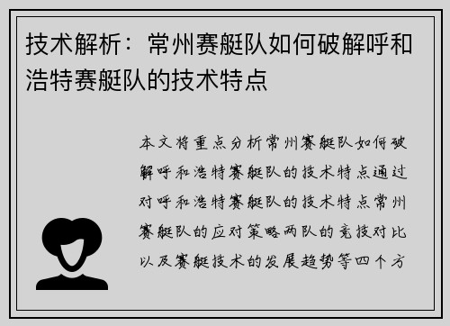 技术解析：常州赛艇队如何破解呼和浩特赛艇队的技术特点