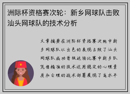 洲际杯资格赛次轮：新乡网球队击败汕头网球队的技术分析