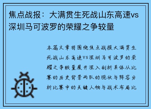 焦点战报：大满贯生死战山东高速vs深圳马可波罗的荣耀之争较量