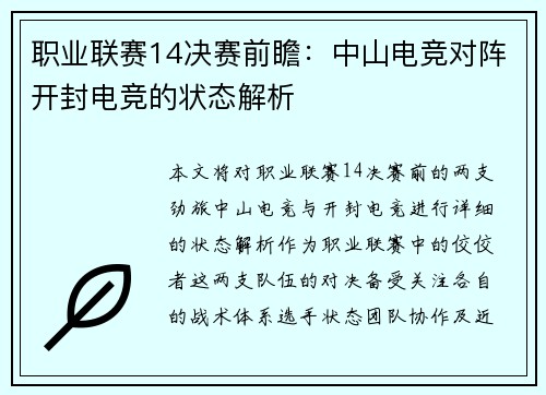 职业联赛14决赛前瞻：中山电竞对阵开封电竞的状态解析