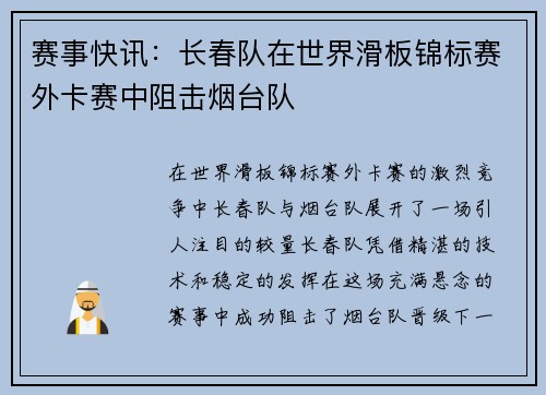 赛事快讯：长春队在世界滑板锦标赛外卡赛中阻击烟台队
