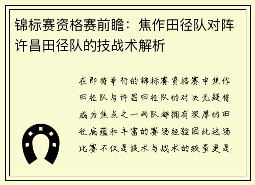 锦标赛资格赛前瞻：焦作田径队对阵许昌田径队的技战术解析