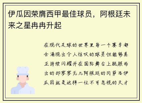 伊瓜因荣膺西甲最佳球员，阿根廷未来之星冉冉升起