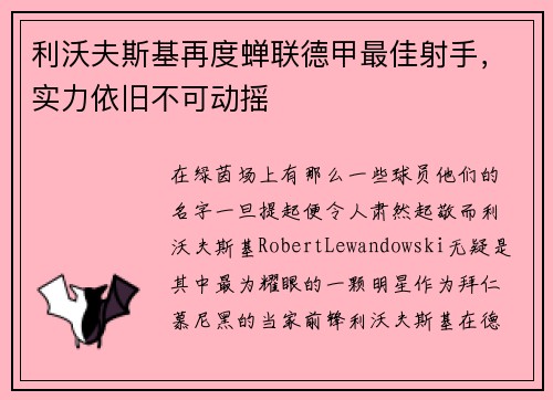 利沃夫斯基再度蝉联德甲最佳射手，实力依旧不可动摇