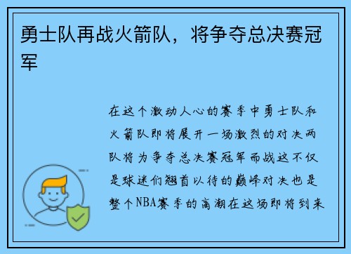 勇士队再战火箭队，将争夺总决赛冠军