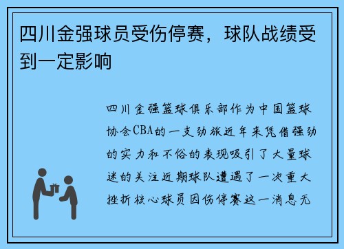 四川金强球员受伤停赛，球队战绩受到一定影响
