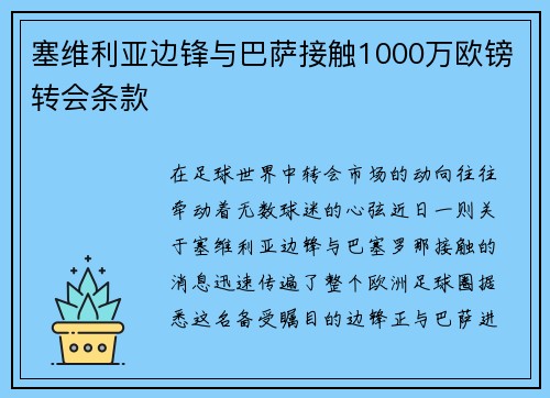 塞维利亚边锋与巴萨接触1000万欧镑转会条款