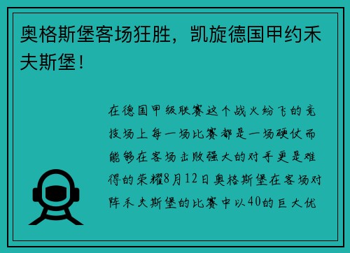 奥格斯堡客场狂胜，凯旋德国甲约禾夫斯堡！