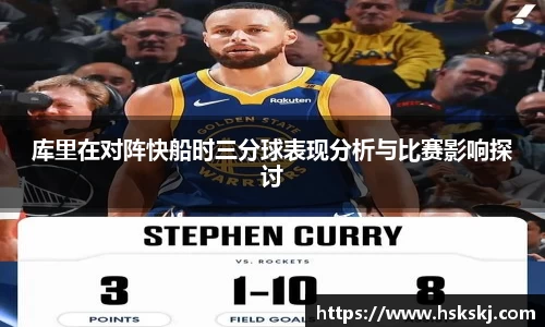 库里在对阵快船时三分球表现分析与比赛影响探讨