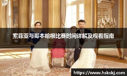 索菲亚与哥本哈根比赛时间详解及观看指南
