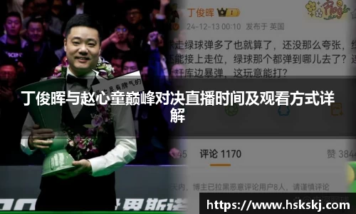 丁俊晖与赵心童巅峰对决直播时间及观看方式详解