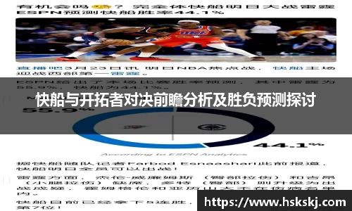 快船与开拓者对决前瞻分析及胜负预测探讨