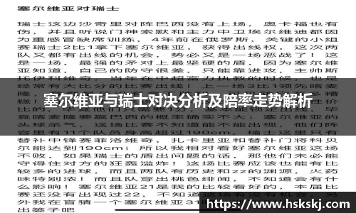 塞尔维亚与瑞士对决分析及陪率走势解析