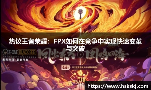 热议王者荣耀：FPX如何在竞争中实现快速变革与突破