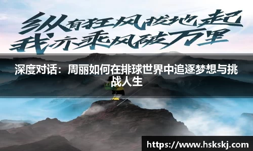 深度对话：周丽如何在排球世界中追逐梦想与挑战人生
