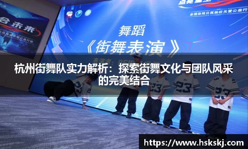 杭州街舞队实力解析：探索街舞文化与团队风采的完美结合