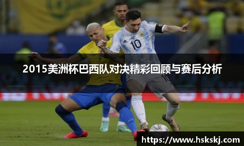 2015美洲杯巴西队对决精彩回顾与赛后分析