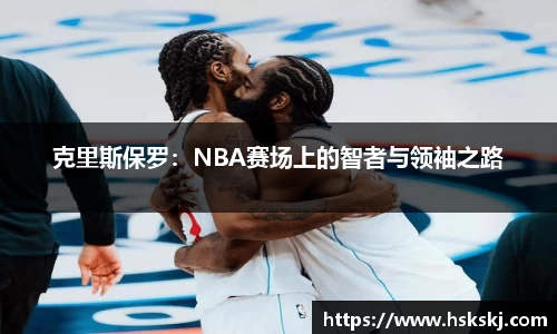 克里斯保罗：NBA赛场上的智者与领袖之路
